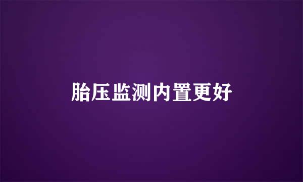 胎压监测内置更好