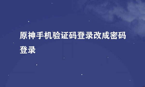 原神手机验证码登录改成密码登录