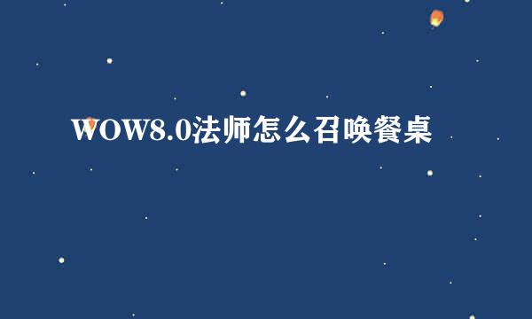 WOW8.0法师怎么召唤餐桌