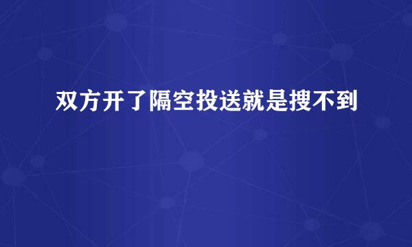 双方开了隔空投送就是搜不到