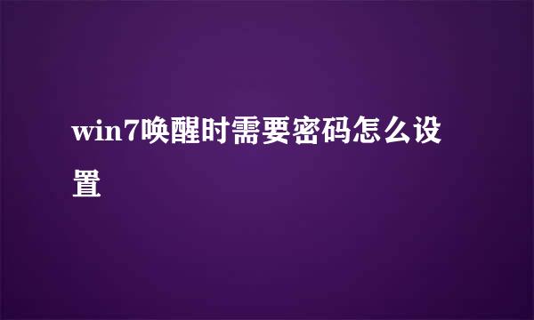 win7唤醒时需要密码怎么设置