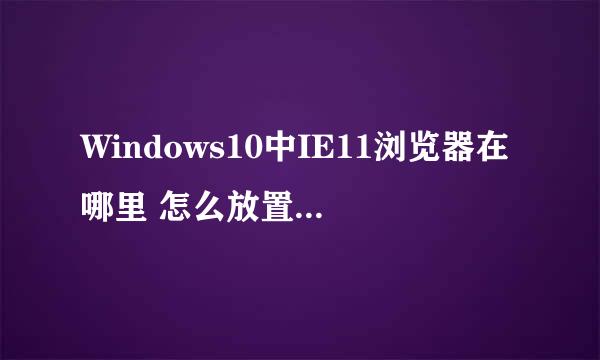 Windows10中IE11浏览器在哪里 怎么放置到桌面上