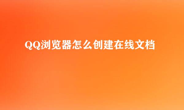 QQ浏览器怎么创建在线文档