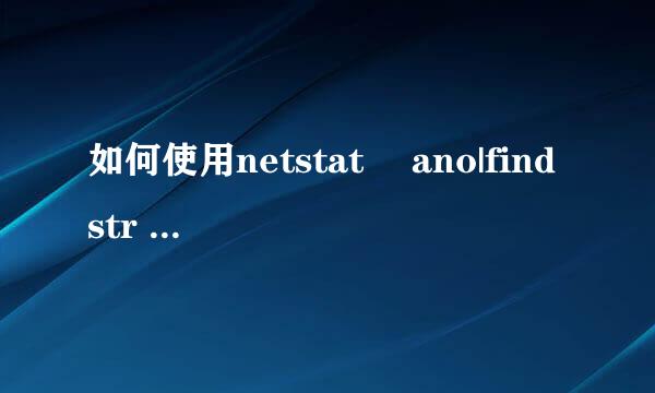 如何使用netstat –ano|findstr “port”命令