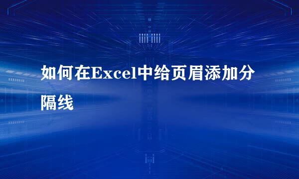 如何在Excel中给页眉添加分隔线