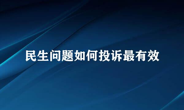 民生问题如何投诉最有效
