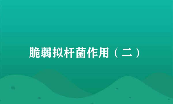 脆弱拟杆菌作用（二）