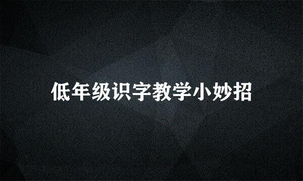 低年级识字教学小妙招