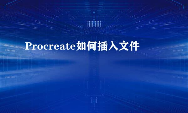 Procreate如何插入文件