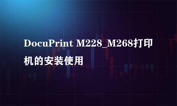 DocuPrint M228_M268打印机的安装使用