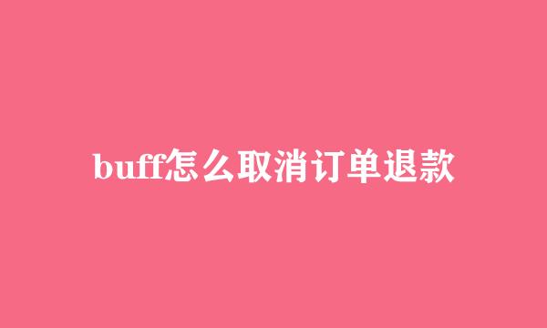 buff怎么取消订单退款