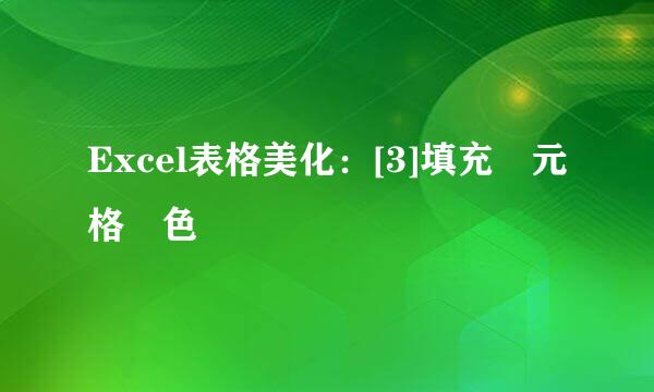 Excel表格美化：[3]填充單元格顔色