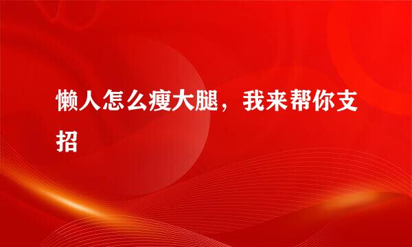 懒人怎么瘦大腿，我来帮你支招