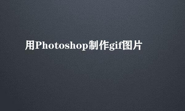 用Photoshop制作gif图片