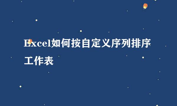 Excel如何按自定义序列排序工作表