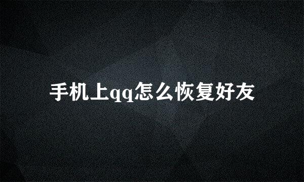 手机上qq怎么恢复好友