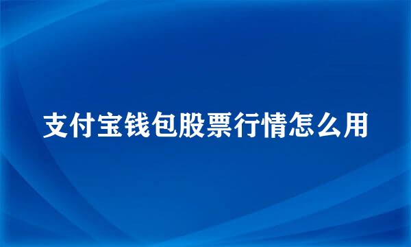 支付宝钱包股票行情怎么用