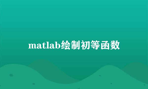 matlab绘制初等函数