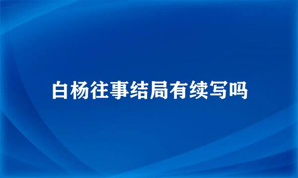 白杨往事结局有续写吗