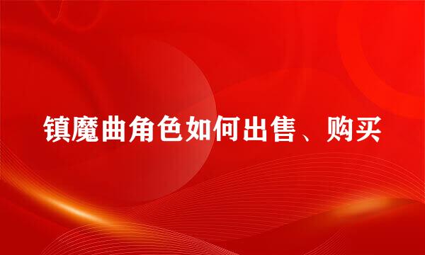 镇魔曲角色如何出售、购买