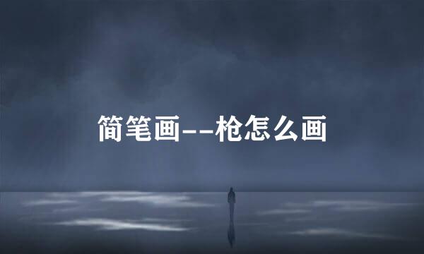 简笔画--枪怎么画