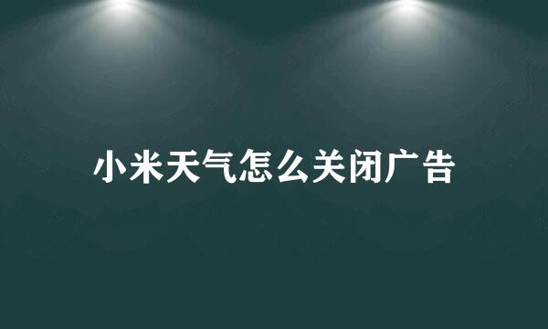小米天气怎么关闭广告