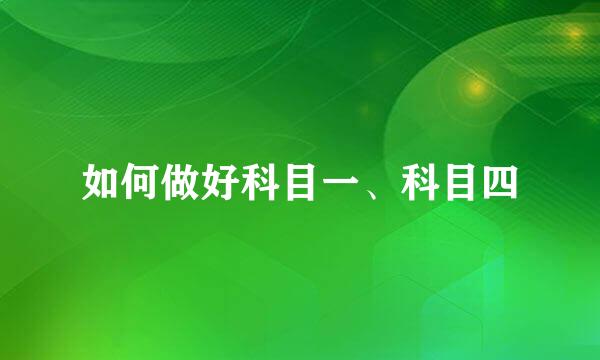 如何做好科目一、科目四