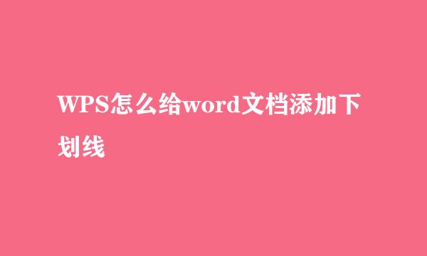 WPS怎么给word文档添加下划线