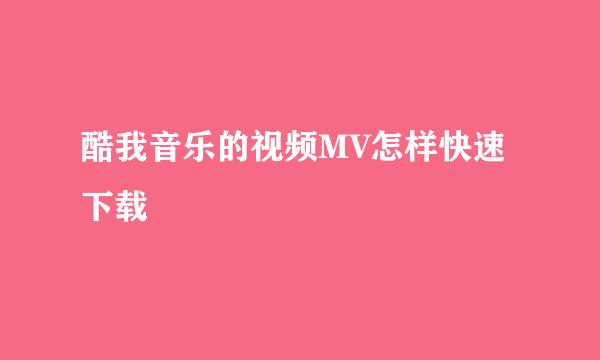 酷我音乐的视频MV怎样快速下载