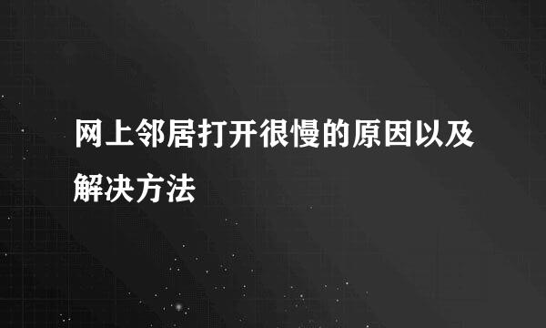 网上邻居打开很慢的原因以及解决方法