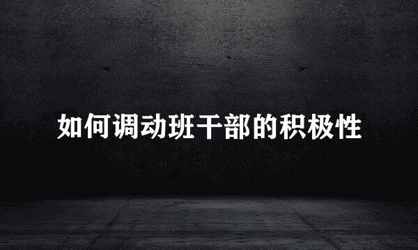 如何调动班干部的积极性