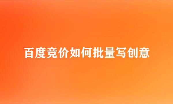 百度竞价如何批量写创意