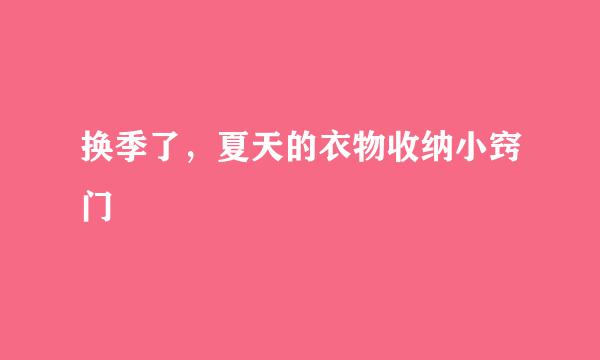 换季了，夏天的衣物收纳小窍门