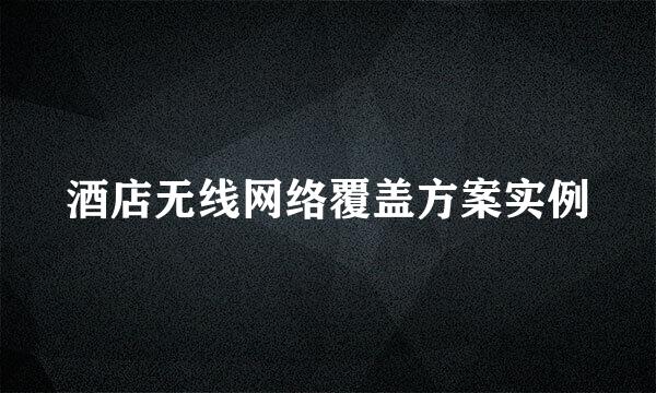 酒店无线网络覆盖方案实例