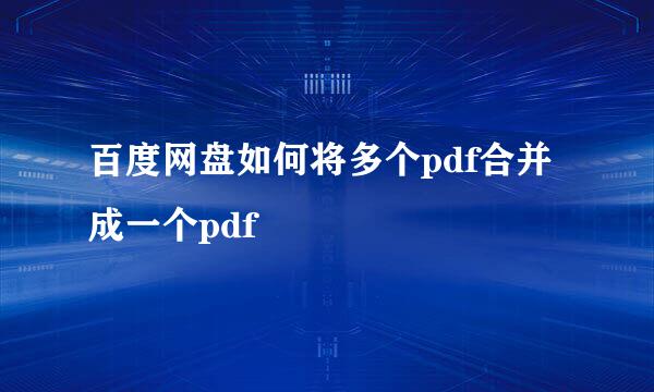 百度网盘如何将多个pdf合并成一个pdf