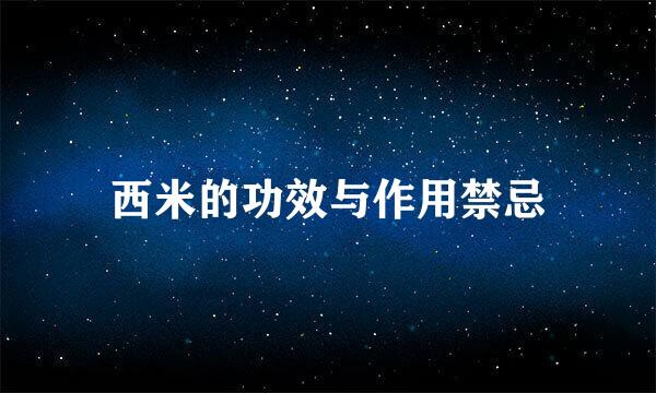 西米的功效与作用禁忌