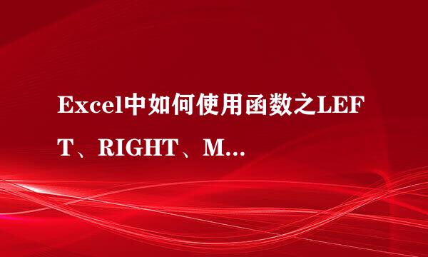 Excel中如何使用函数之LEFT、RIGHT、MID函数