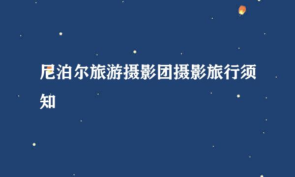 尼泊尔旅游摄影团摄影旅行须知