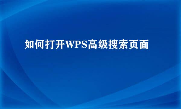 如何打开WPS高级搜索页面