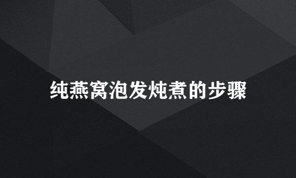 纯燕窝泡发炖煮的步骤