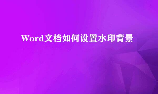 Word文档如何设置水印背景