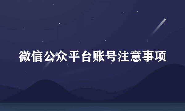 微信公众平台账号注意事项