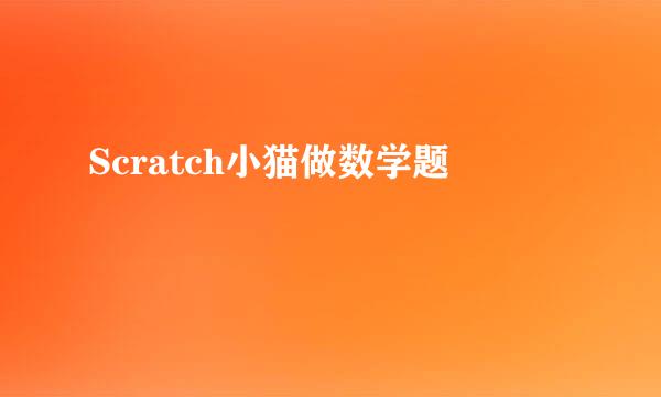 Scratch小猫做数学题