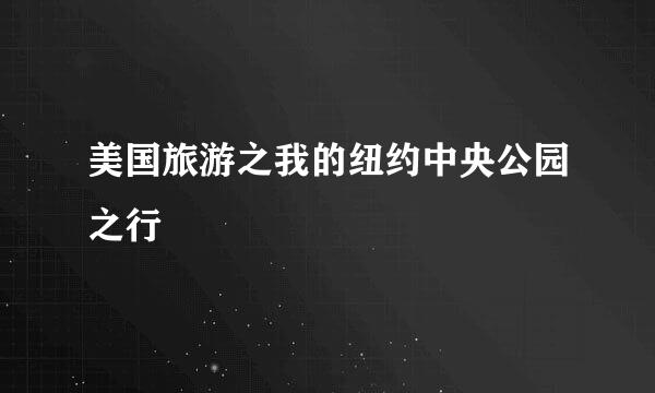 美国旅游之我的纽约中央公园之行