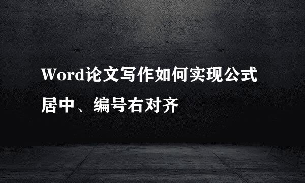 Word论文写作如何实现公式居中、编号右对齐