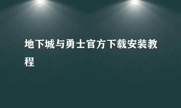 地下城与勇士官方下载安装教程