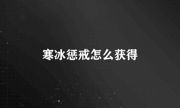 寒冰惩戒怎么获得