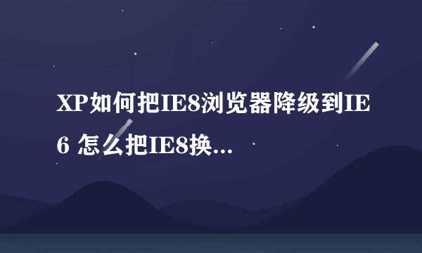 XP如何把IE8浏览器降级到IE6 怎么把IE8换回IE6
