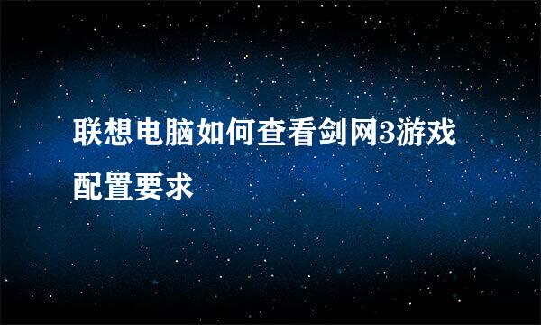 联想电脑如何查看剑网3游戏配置要求