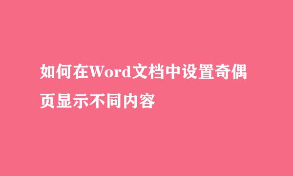 如何在Word文档中设置奇偶页显示不同内容